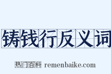 铸钱行反义词是什么意思的图片
